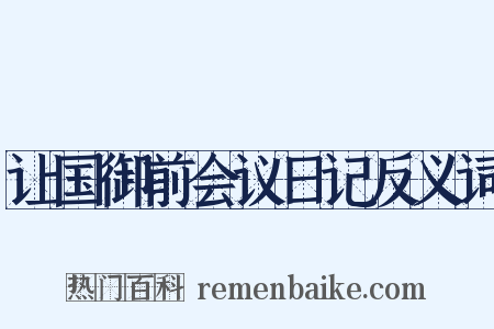 让国御前会议日记反义词是什么意思的图片